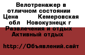  Велотренажер в отличном состоянии › Цена ­ 100 - Кемеровская обл., Новокузнецк г. Развлечения и отдых » Активный отдых   